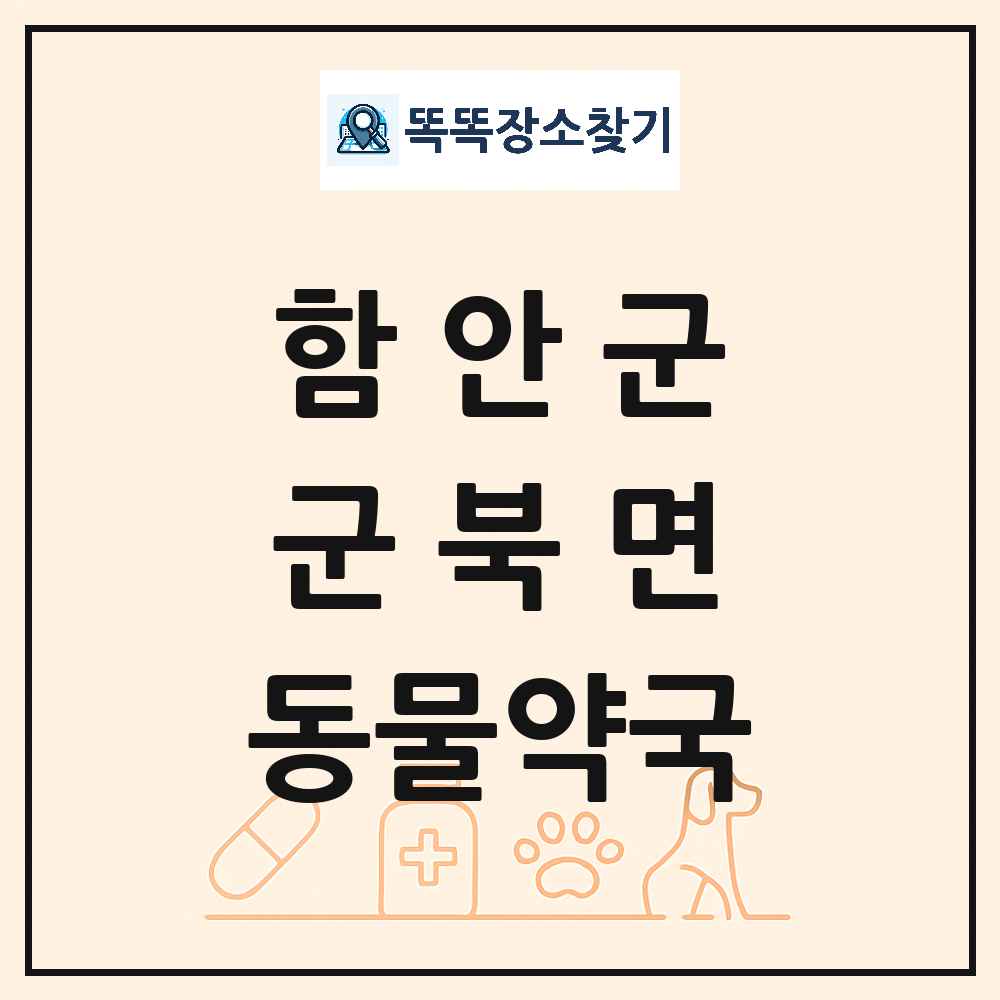 경상남도 함안군 군북면 동물약국 목록 및 상세정보 썸네일