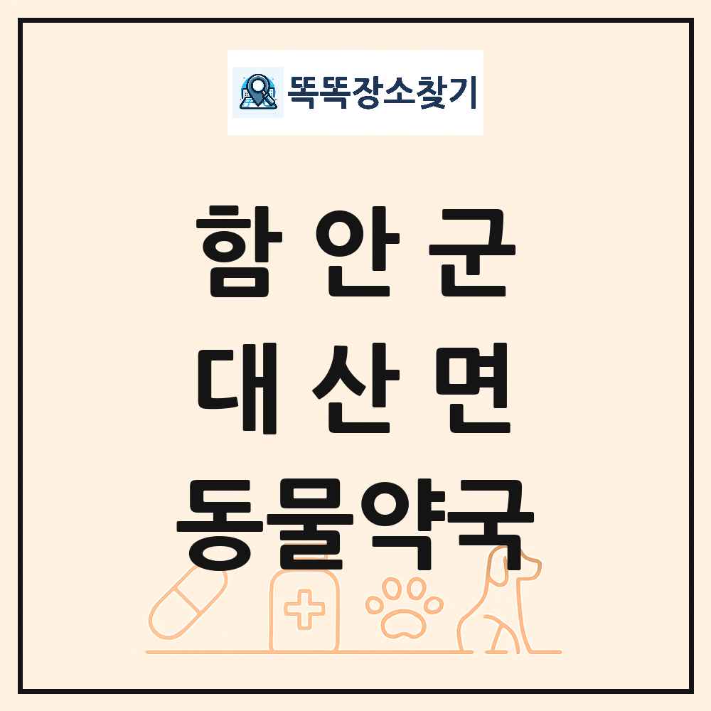 경상남도 함안군 대산면 동물약국 목록 및 상세정보 썸네일