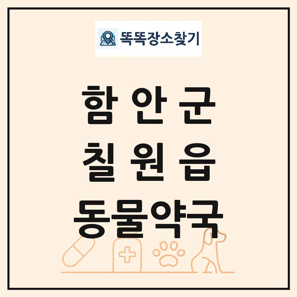 경상남도 함안군 칠원읍 동물약국 목록 및 상세정보 썸네일