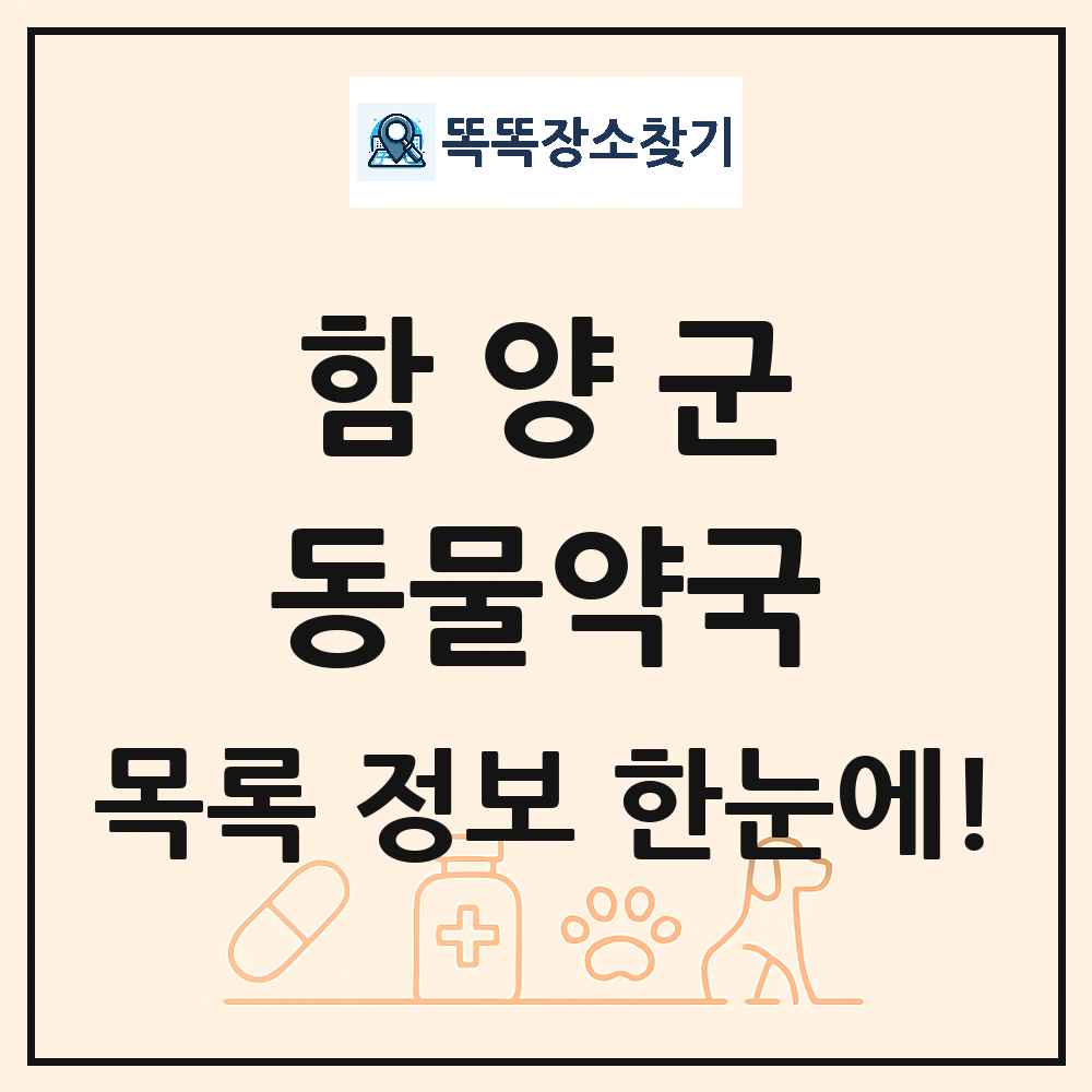 경상남도 함양군 동물약국 목록 및 상세정보 썸네일