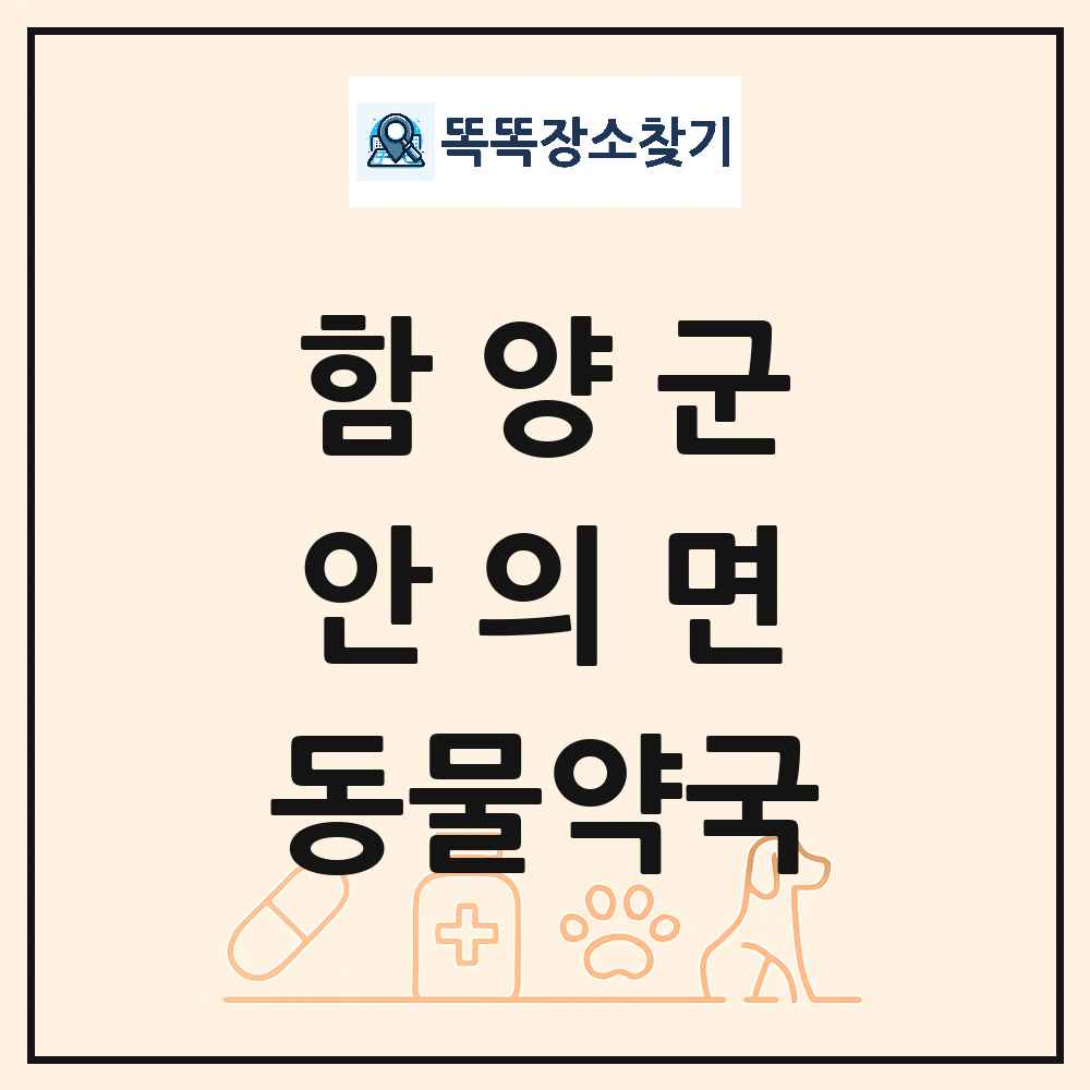 경상남도 함양군 안의면 동물약국 목록 및 상세정보 썸네일