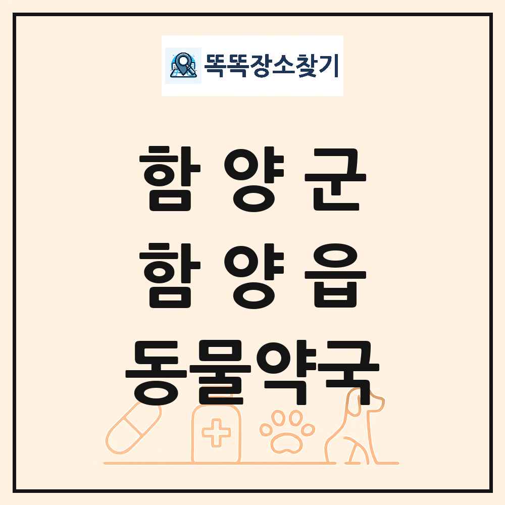 경상남도 함양군 함양읍 동물약국 목록 및 상세정보 썸네일