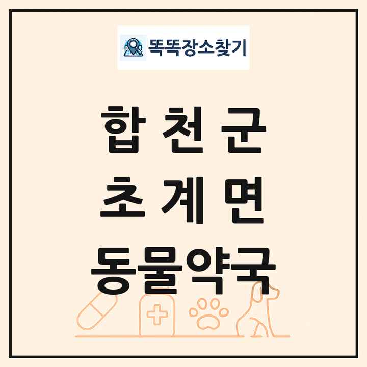 경상남도 합천군 초계면 동물약국 목록 및 상세정보 썸네일