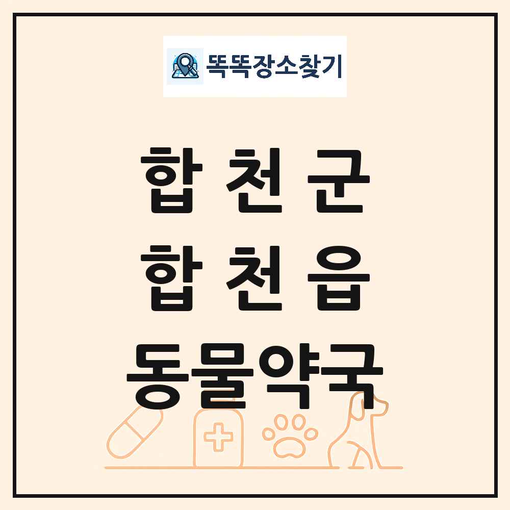 경상남도 합천군 합천읍 동물약국 목록 및 상세정보 썸네일