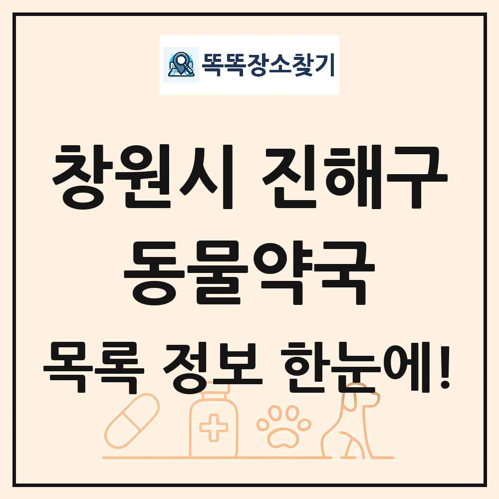 경상남도 창원시 진해구 동물약국 목록 및 상세정보 썸네일