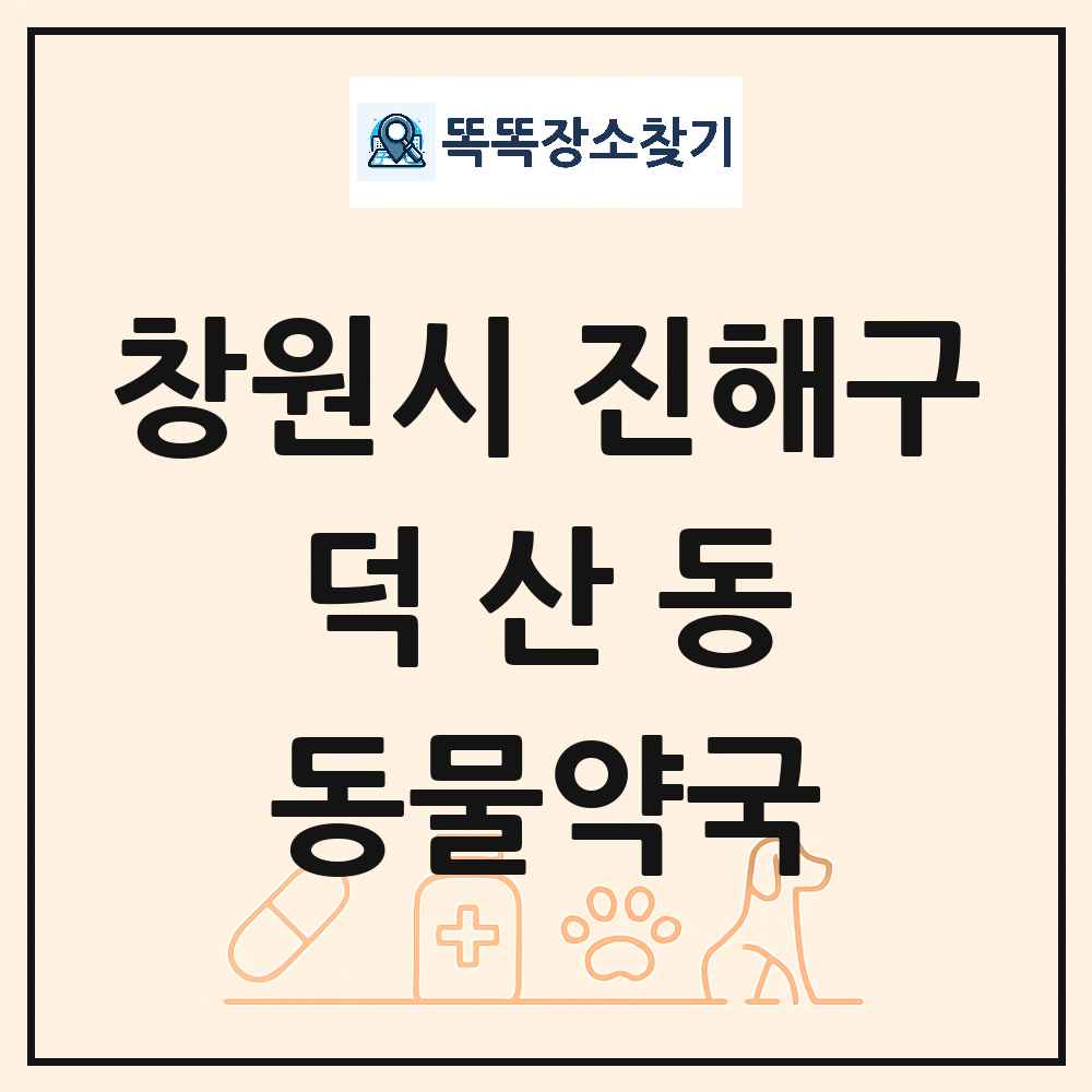 경상남도 창원시 진해구 덕산동 동물약국 목록 및 상세정보 썸네일