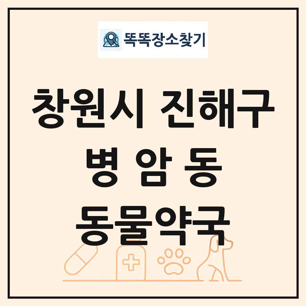 경상남도 창원시 진해구 병암동 동물약국 목록 및 상세정보 썸네일