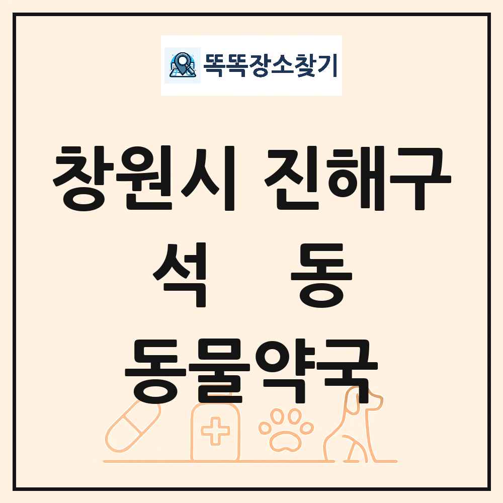 경상남도 창원시 진해구 석동 동물약국 목록 및 상세정보 썸네일