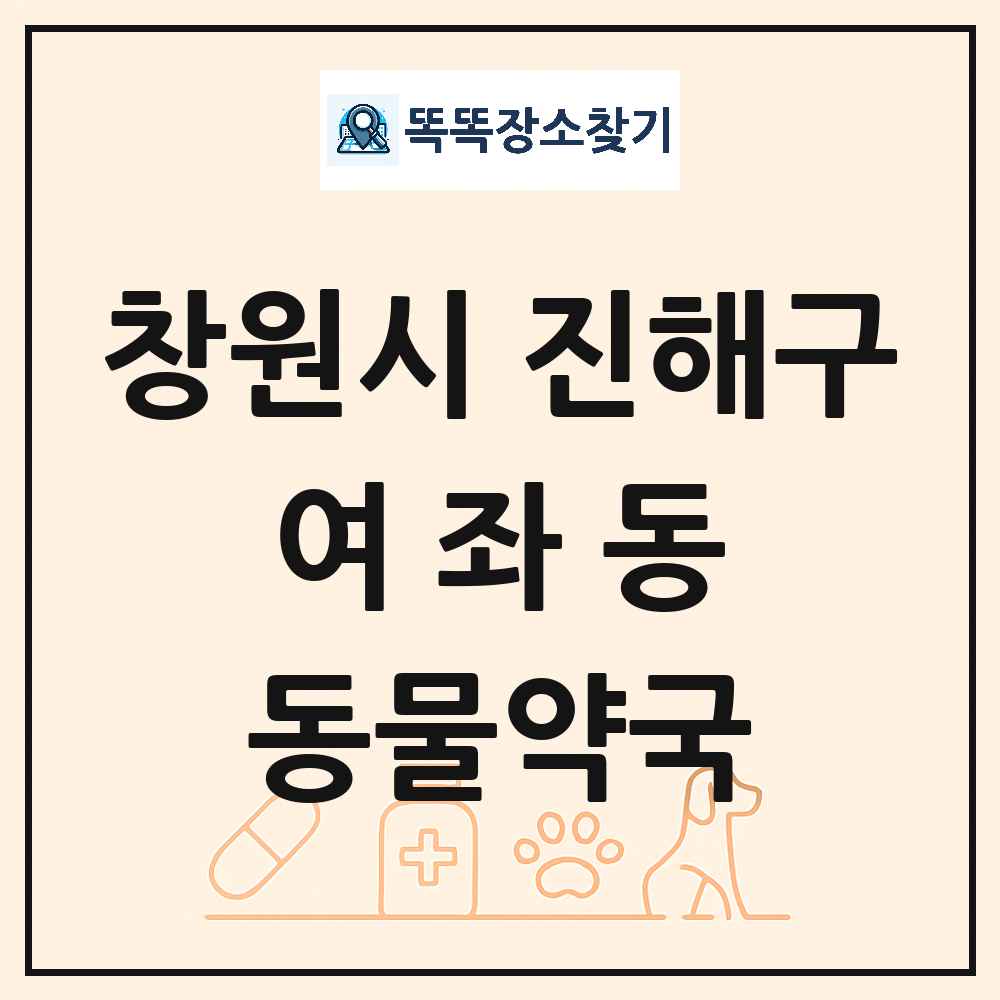 경상남도 창원시 진해구 여좌동 동물약국 목록 및 상세정보 썸네일