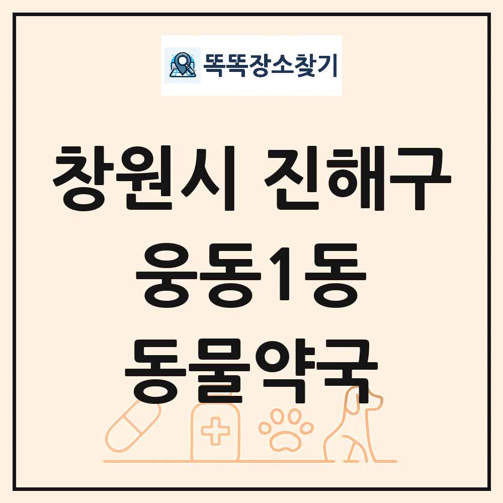 경상남도 창원시 진해구 웅동1동 동물약국 목록 및 상세정보 썸네일