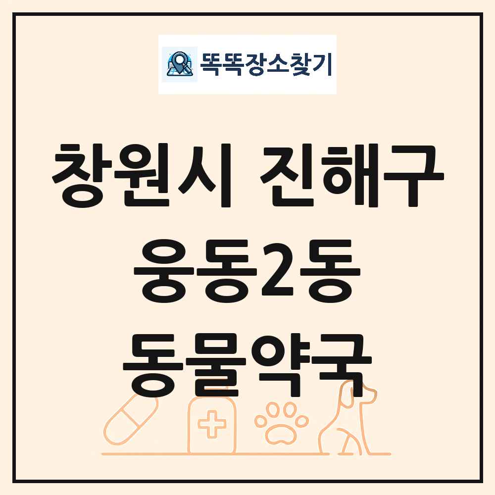 경상남도 창원시 진해구 웅동2동 동물약국 목록 및 상세정보 썸네일