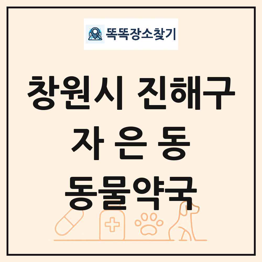 경상남도 창원시 진해구 자은동 동물약국 목록 및 상세정보 썸네일