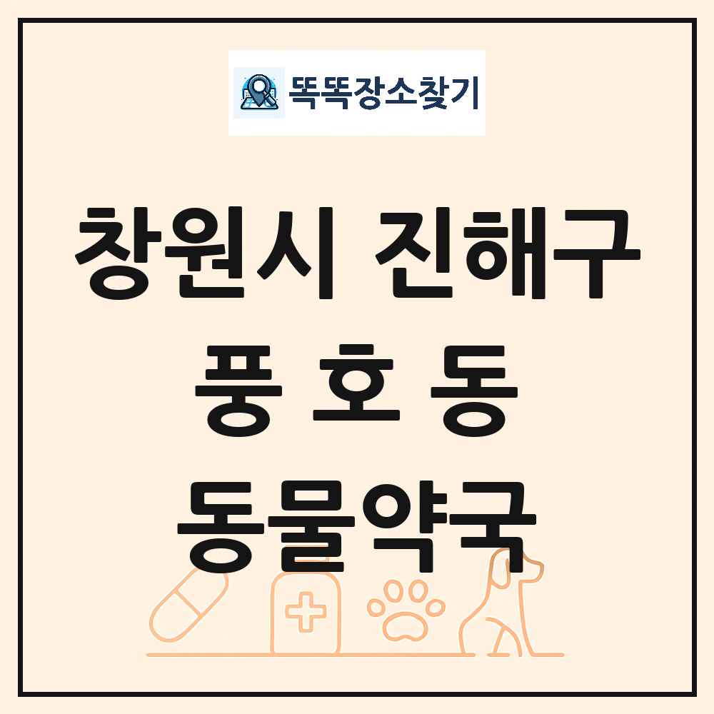 경상남도 창원시 진해구 풍호동 동물약국 목록 및 상세정보 썸네일
