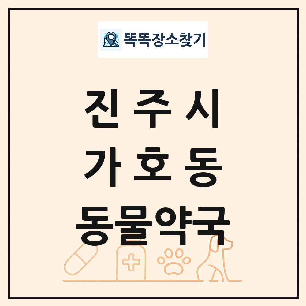 경상남도 진주시 가호동 동물약국 목록 및 상세정보 썸네일