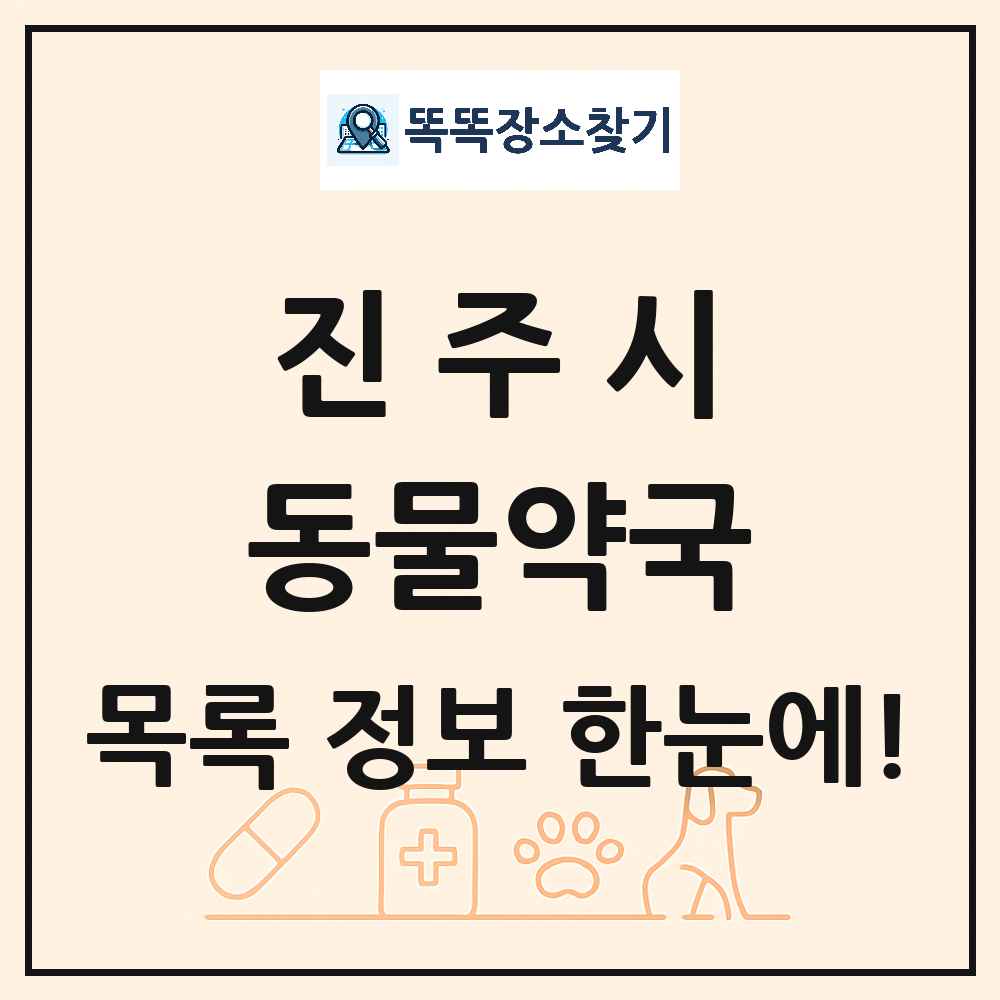 경상남도 진주시 동물약국 목록 및 상세정보 썸네일
