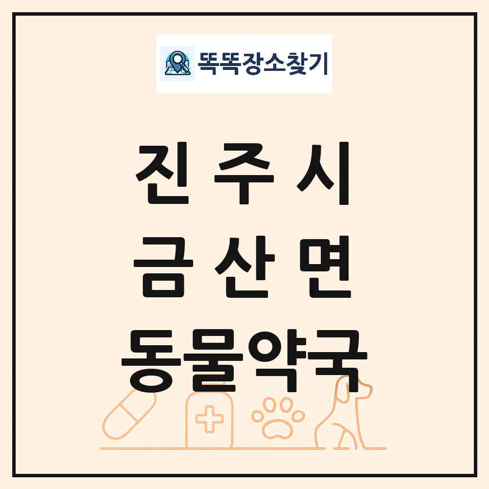 경상남도 진주시 금산면 동물약국 목록 및 상세정보 썸네일