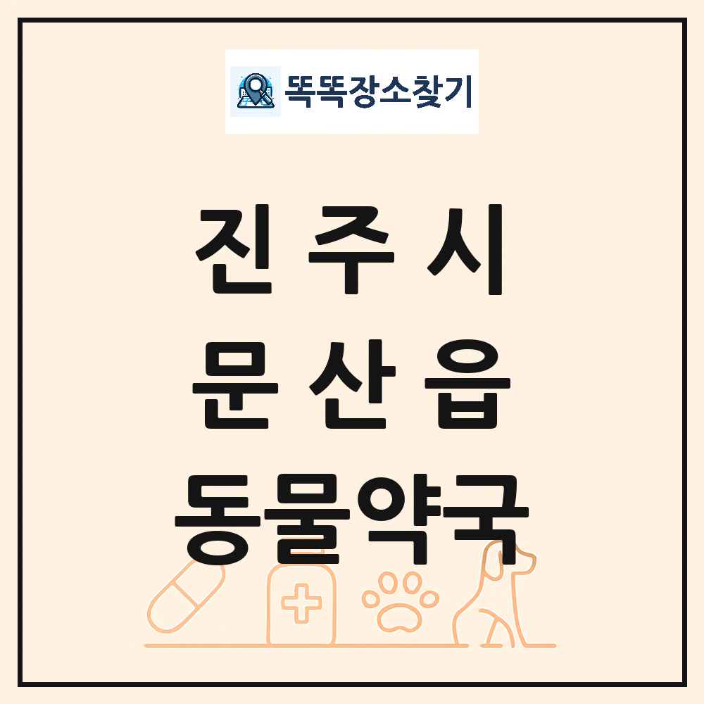 경상남도 진주시 문산읍 동물약국 목록 및 상세정보 썸네일