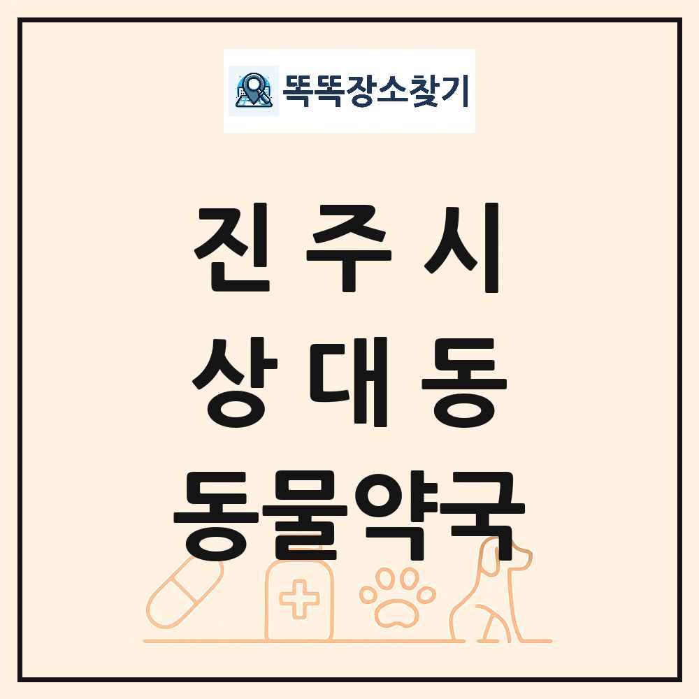 경상남도 진주시 상대동 동물약국 목록 및 상세정보 썸네일