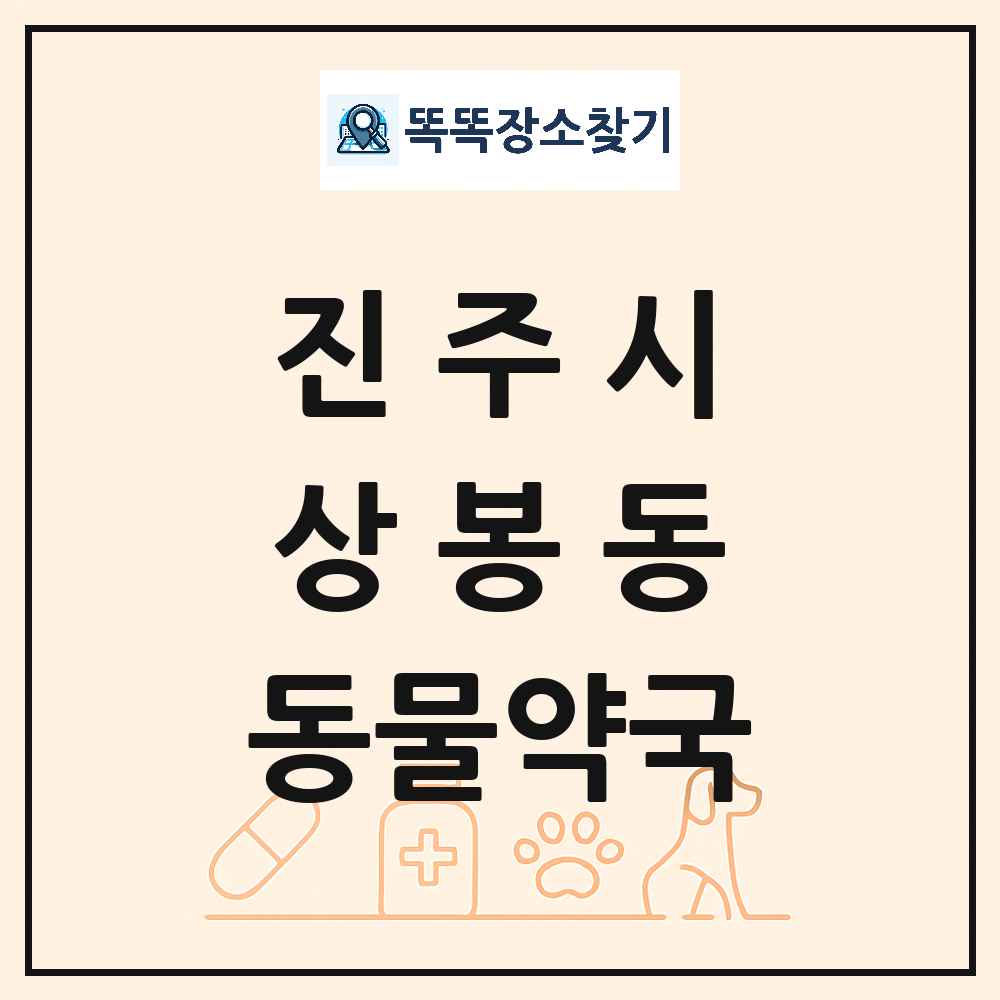 경상남도 진주시 상봉동 동물약국 목록 및 상세정보 썸네일