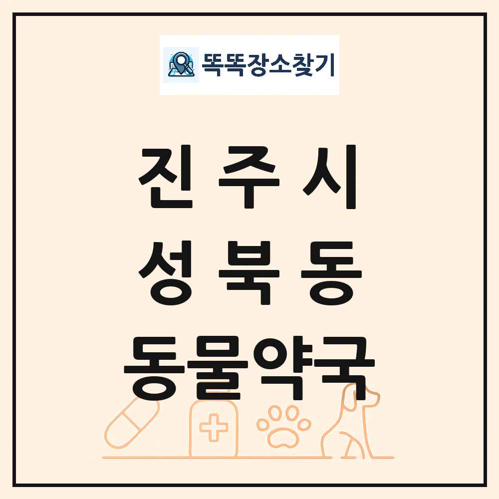 경상남도 진주시 성북동 동물약국 목록 및 상세정보 썸네일