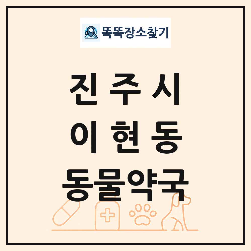 경상남도 진주시 이현동 동물약국 목록 및 상세정보 썸네일