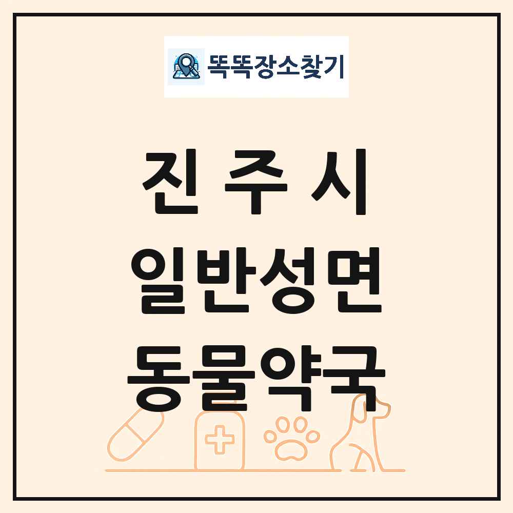 경상남도 진주시 일반성면 동물약국 목록 및 상세정보 썸네일