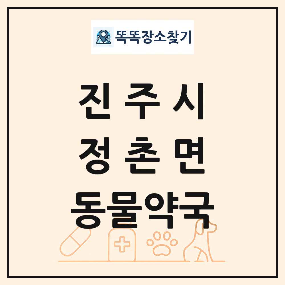 경상남도 진주시 정촌면 동물약국 목록 및 상세정보 썸네일