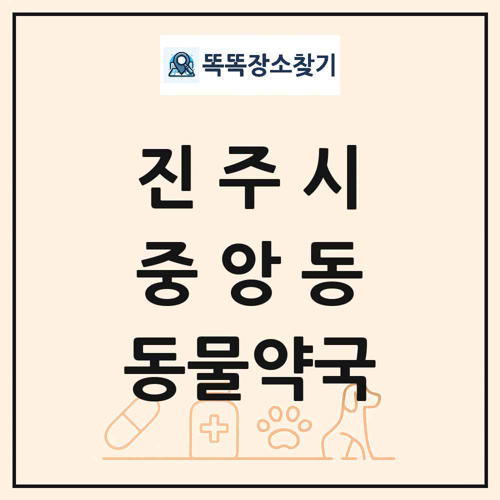 경상남도 진주시 중앙동 동물약국 목록 및 상세정보 썸네일