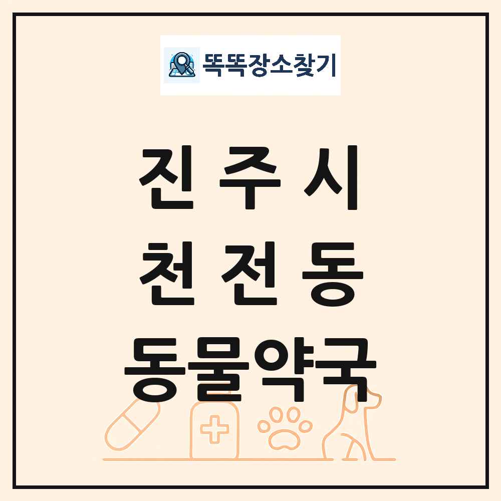 경상남도 진주시 천전동 동물약국 목록 및 상세정보 썸네일