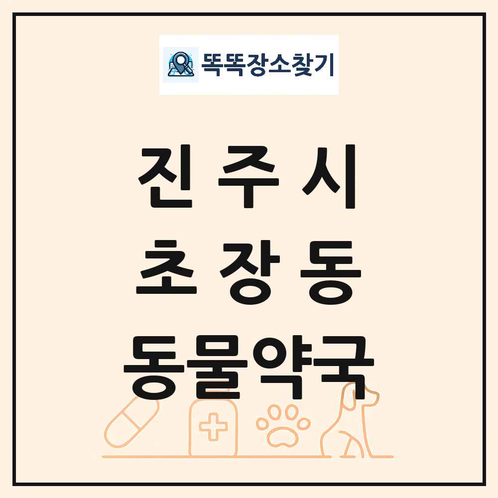 경상남도 진주시 초장동 동물약국 목록 및 상세정보 썸네일