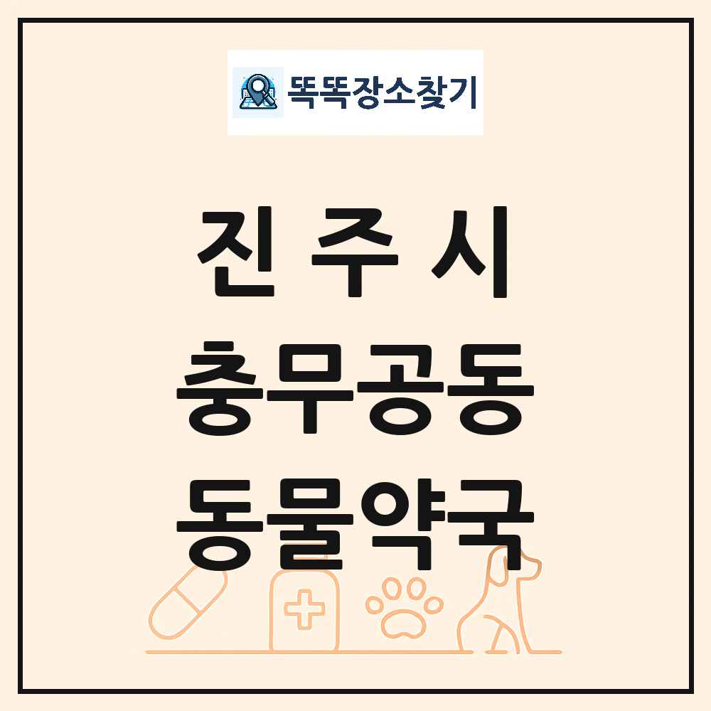 경상남도 진주시 충무공동 동물약국 목록 및 상세정보 썸네일
