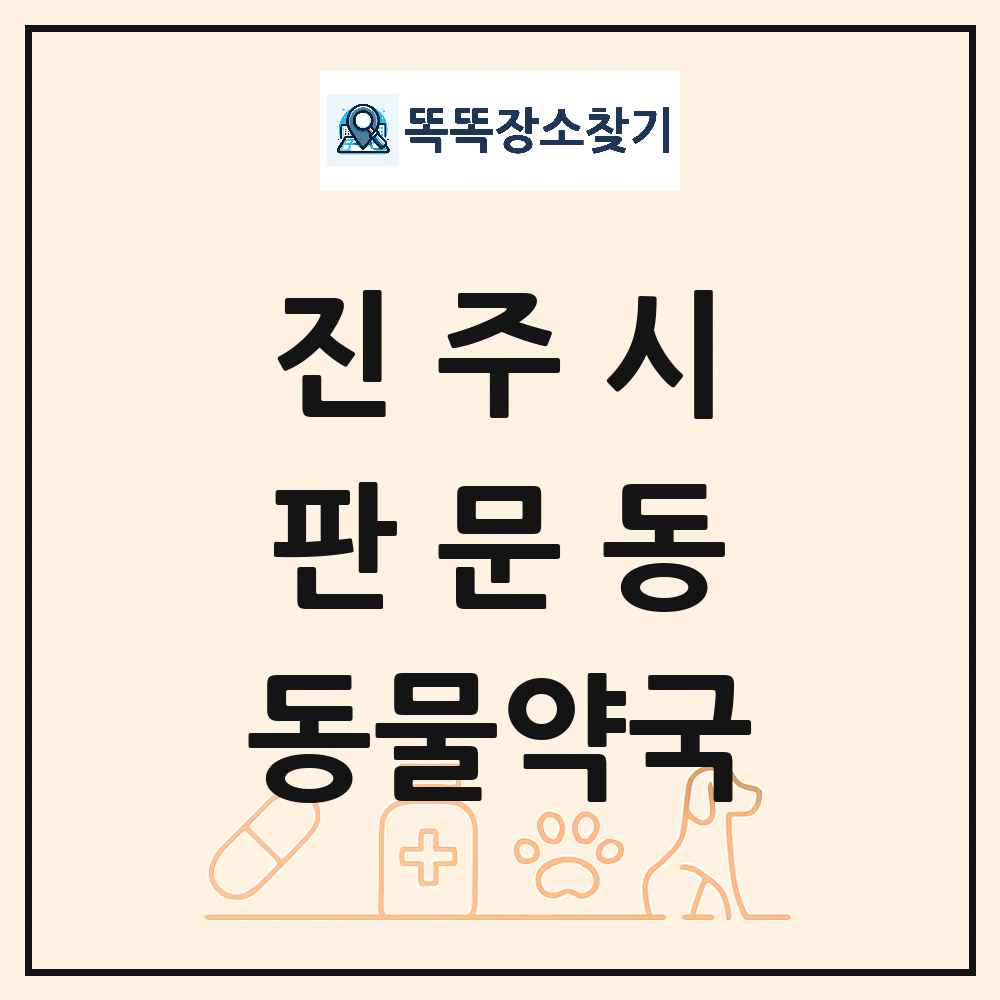 경상남도 진주시 판문동 동물약국 목록 및 상세정보 썸네일