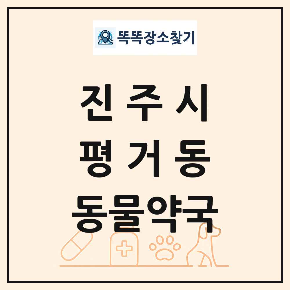 경상남도 진주시 평거동 동물약국 목록 및 상세정보 썸네일