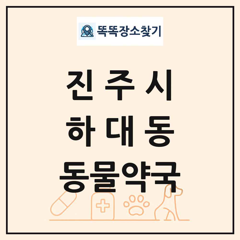 경상남도 진주시 하대동 동물약국 목록 및 상세정보 썸네일