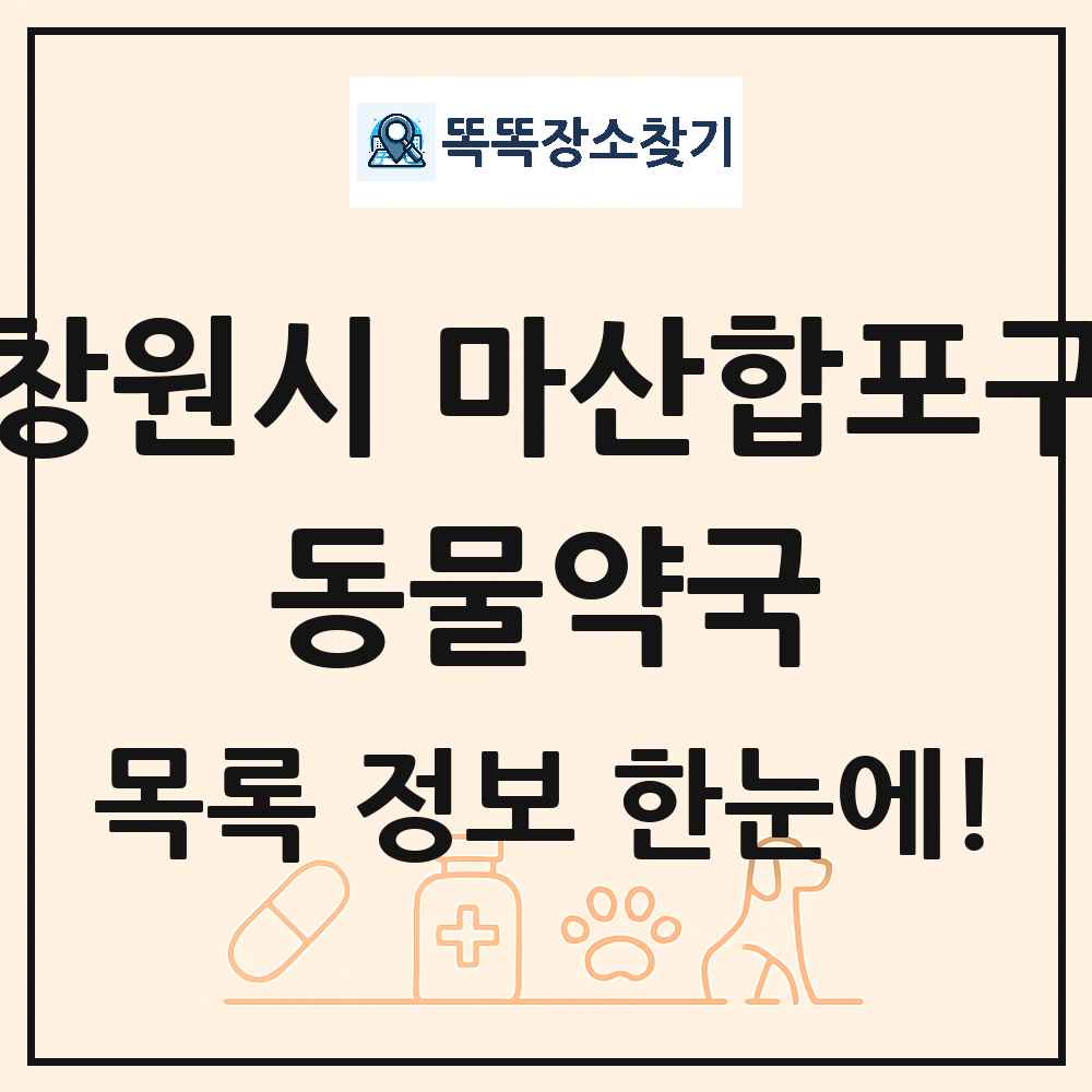 경상남도 창원시 마산합포구 동물약국 목록 및 상세정보 썸네일
