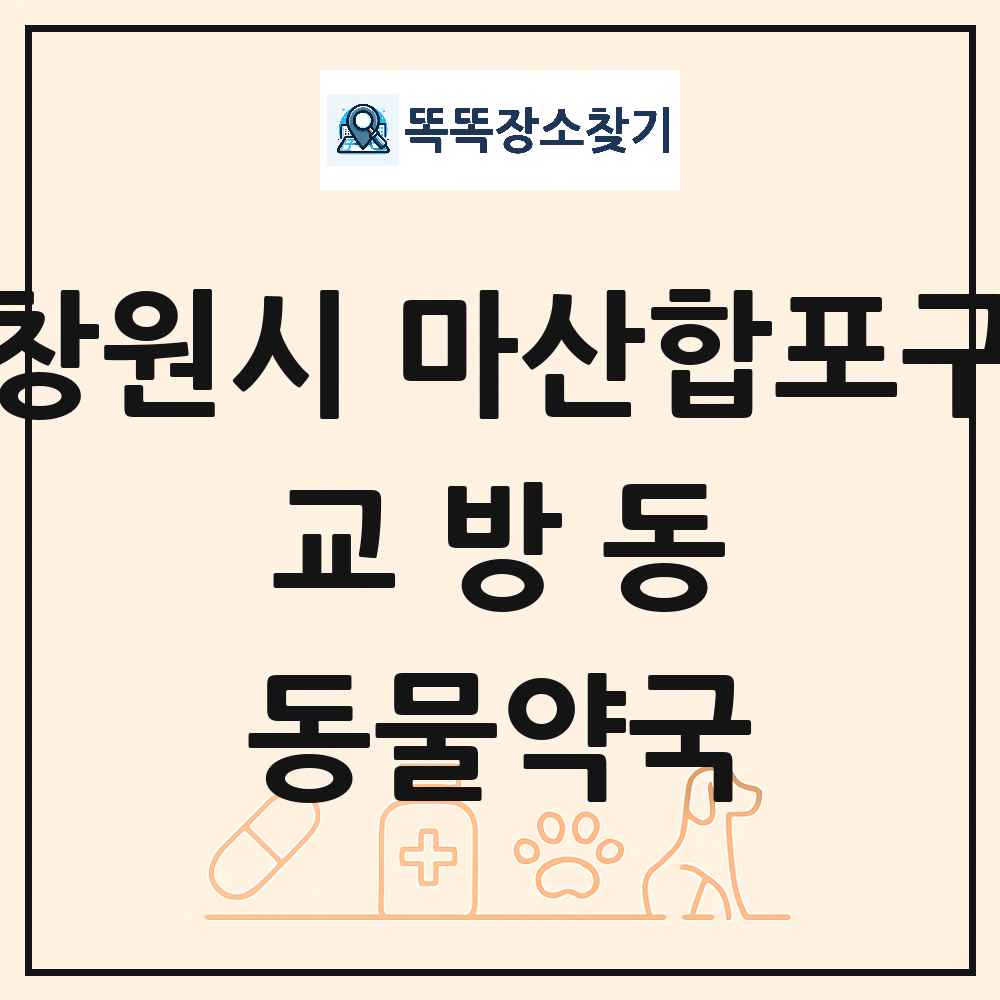 경상남도 창원시 마산합포구 교방동 동물약국 목록 및 상세정보 썸네일