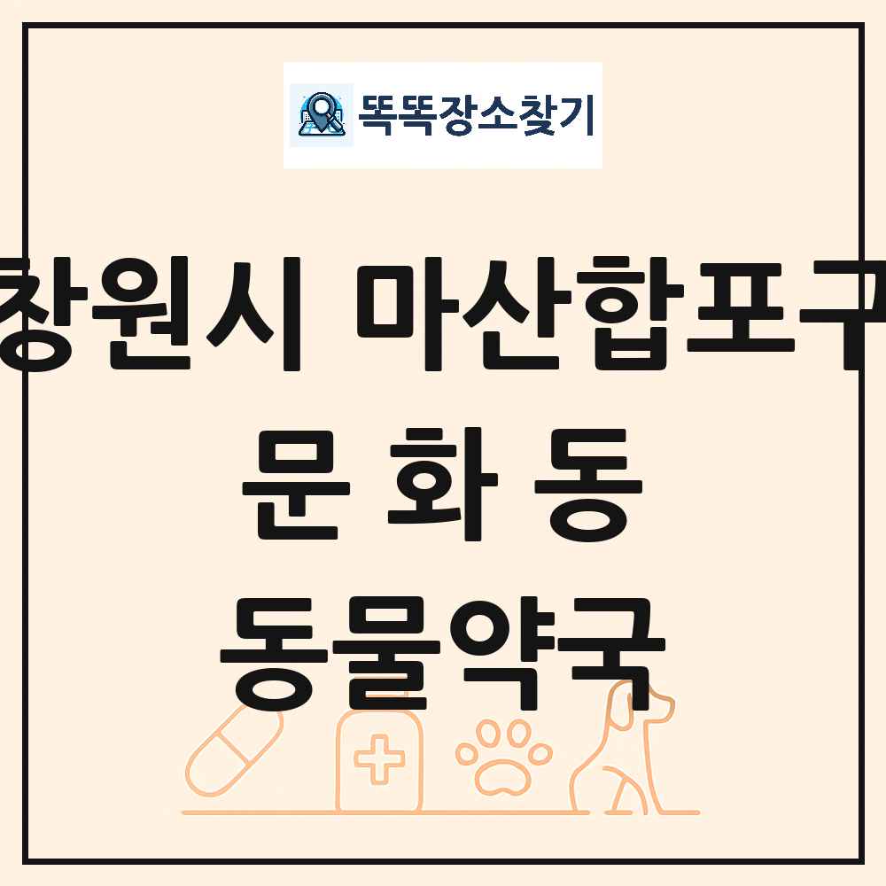 경상남도 창원시 마산합포구 문화동 동물약국 목록 및 상세정보 썸네일