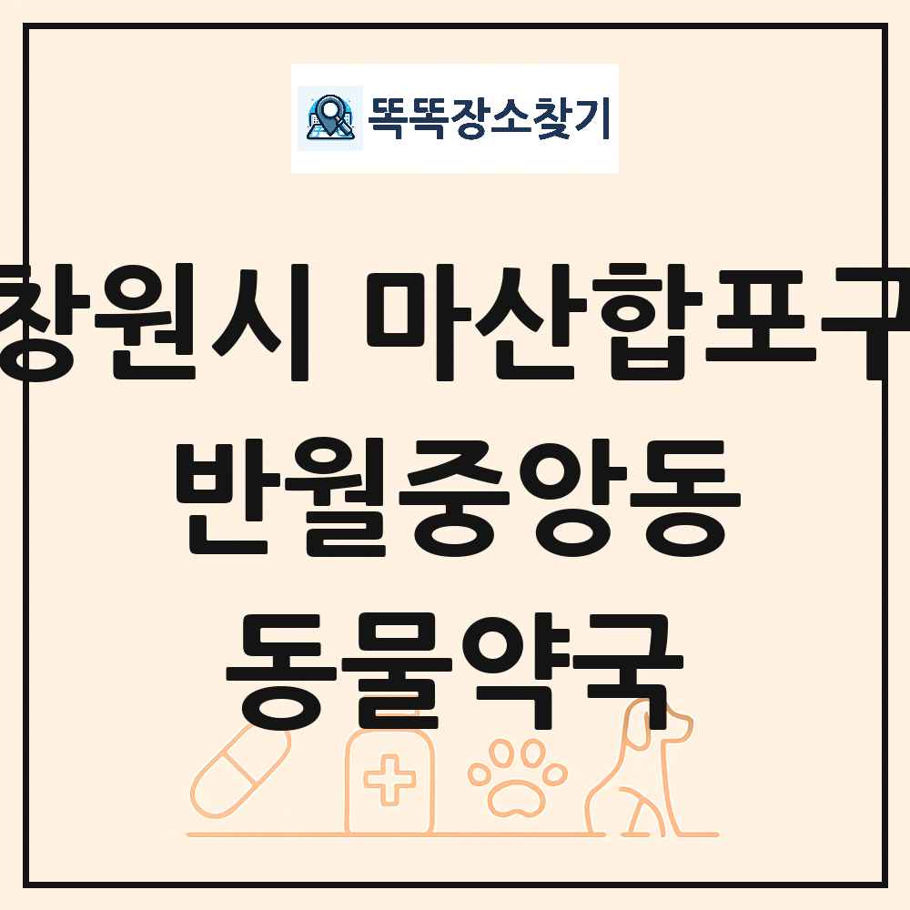경상남도 창원시 마산합포구 반월중앙동 동물약국 목록 및 상세정보 썸네일