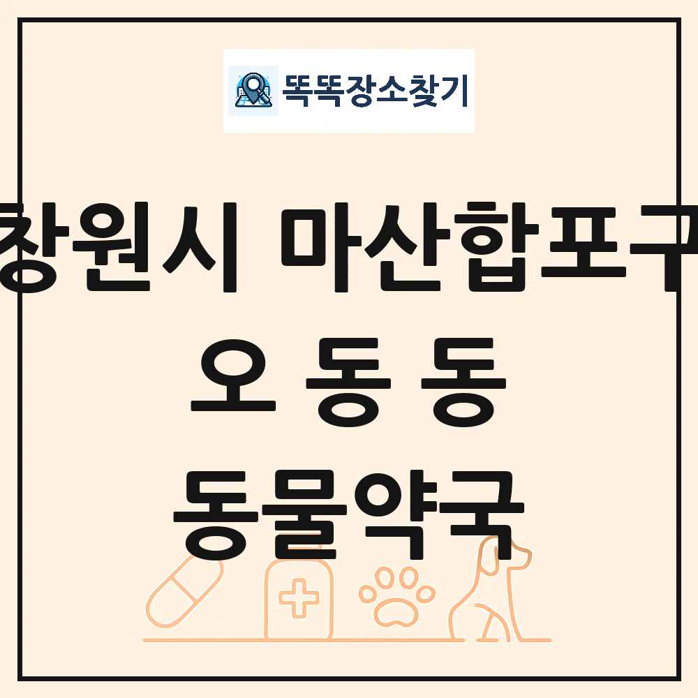 경상남도 창원시 마산합포구 오동동 동물약국 목록 및 상세정보 썸네일
