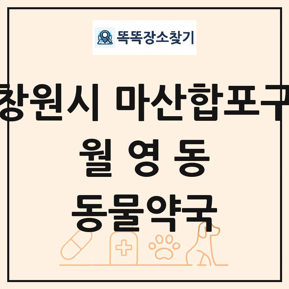 경상남도 창원시 마산합포구 월영동 동물약국 목록 및 상세정보 썸네일