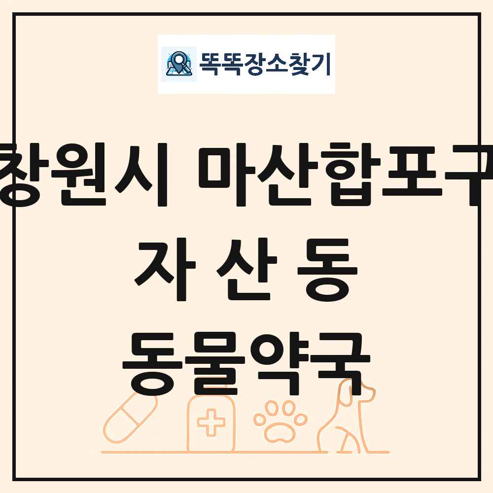 경상남도 창원시 마산합포구 자산동 동물약국 목록 및 상세정보 썸네일