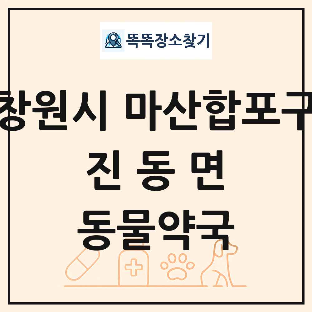 경상남도 창원시 마산합포구 진동면 동물약국 목록 및 상세정보 썸네일