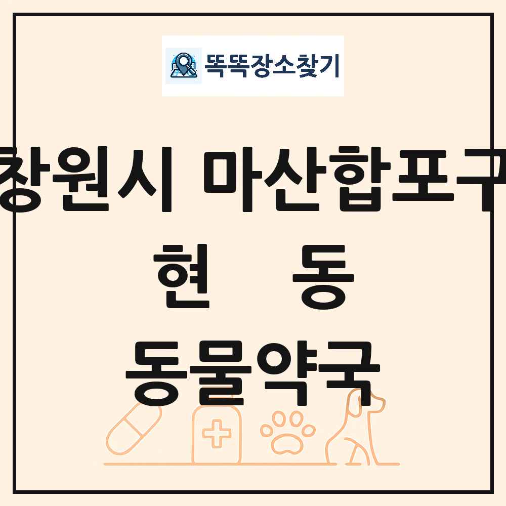 경상남도 창원시 마산합포구 현동 동물약국 목록 및 상세정보 썸네일