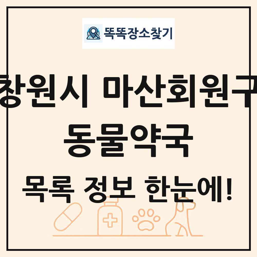 경상남도 창원시 마산회원구 동물약국 목록 및 상세정보 썸네일
