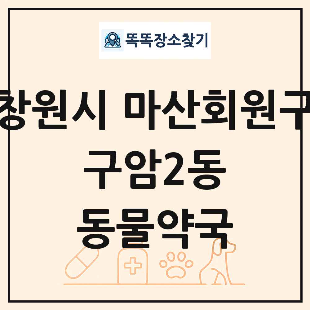 경상남도 창원시 마산회원구 구암2동 동물약국 목록 및 상세정보 썸네일