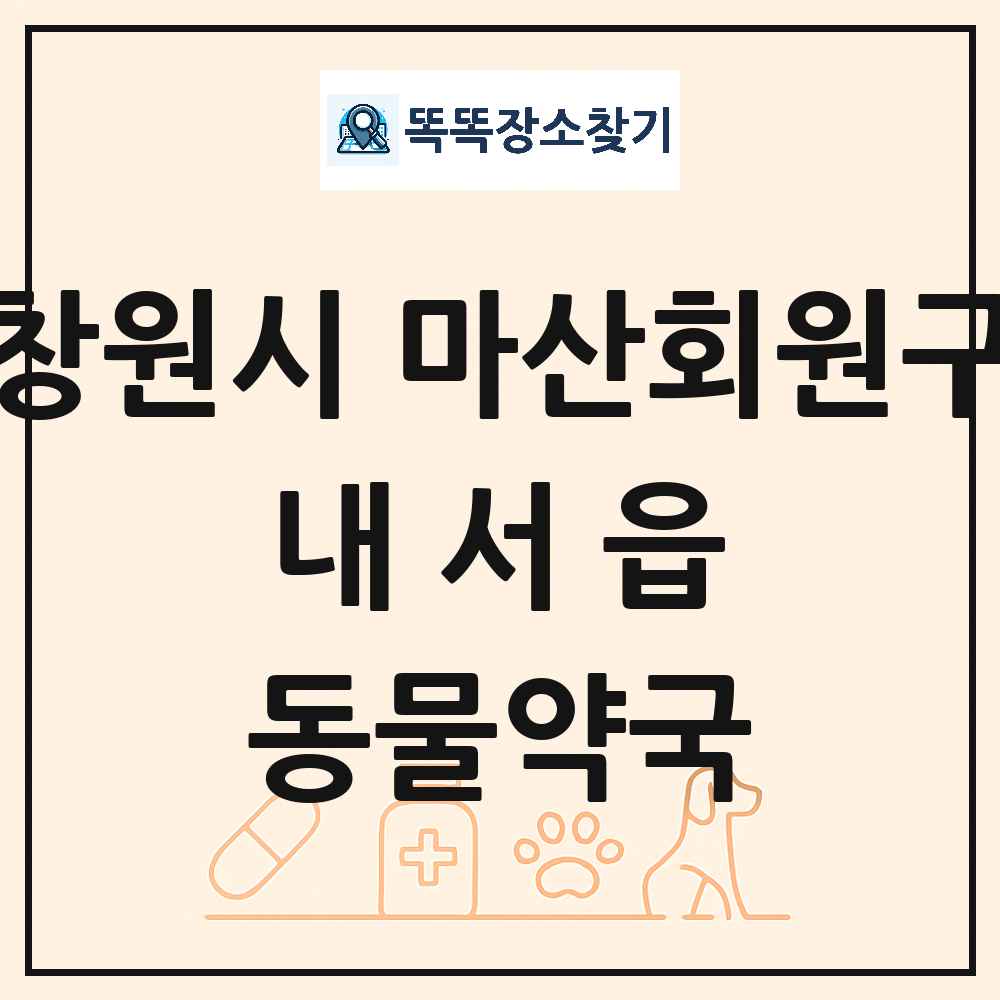 경상남도 창원시 마산회원구 내서읍 동물약국 목록 및 상세정보 썸네일