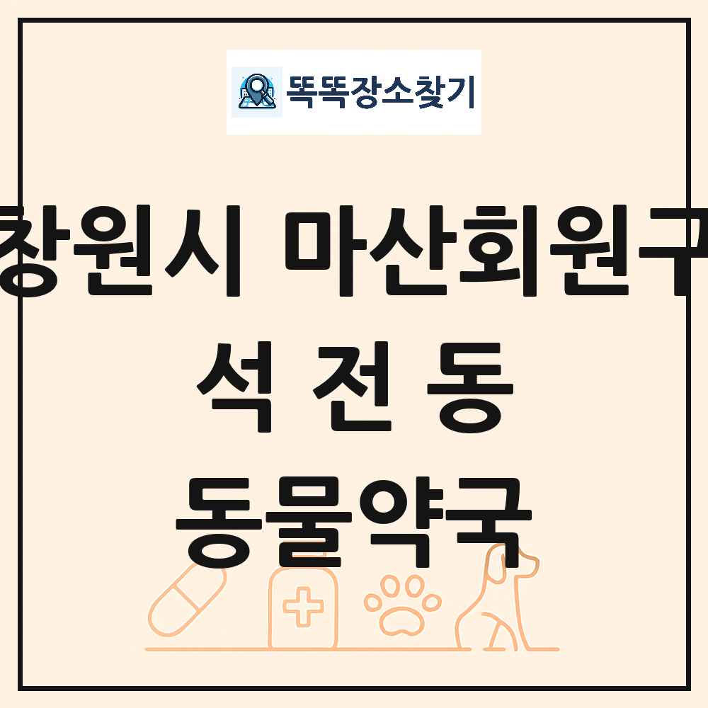 경상남도 창원시 마산회원구 석전동 동물약국 목록 및 상세정보 썸네일