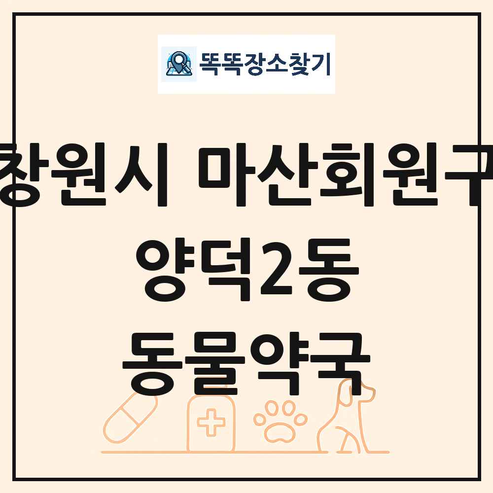 경상남도 창원시 마산회원구 양덕2동 동물약국 목록 및 상세정보 썸네일