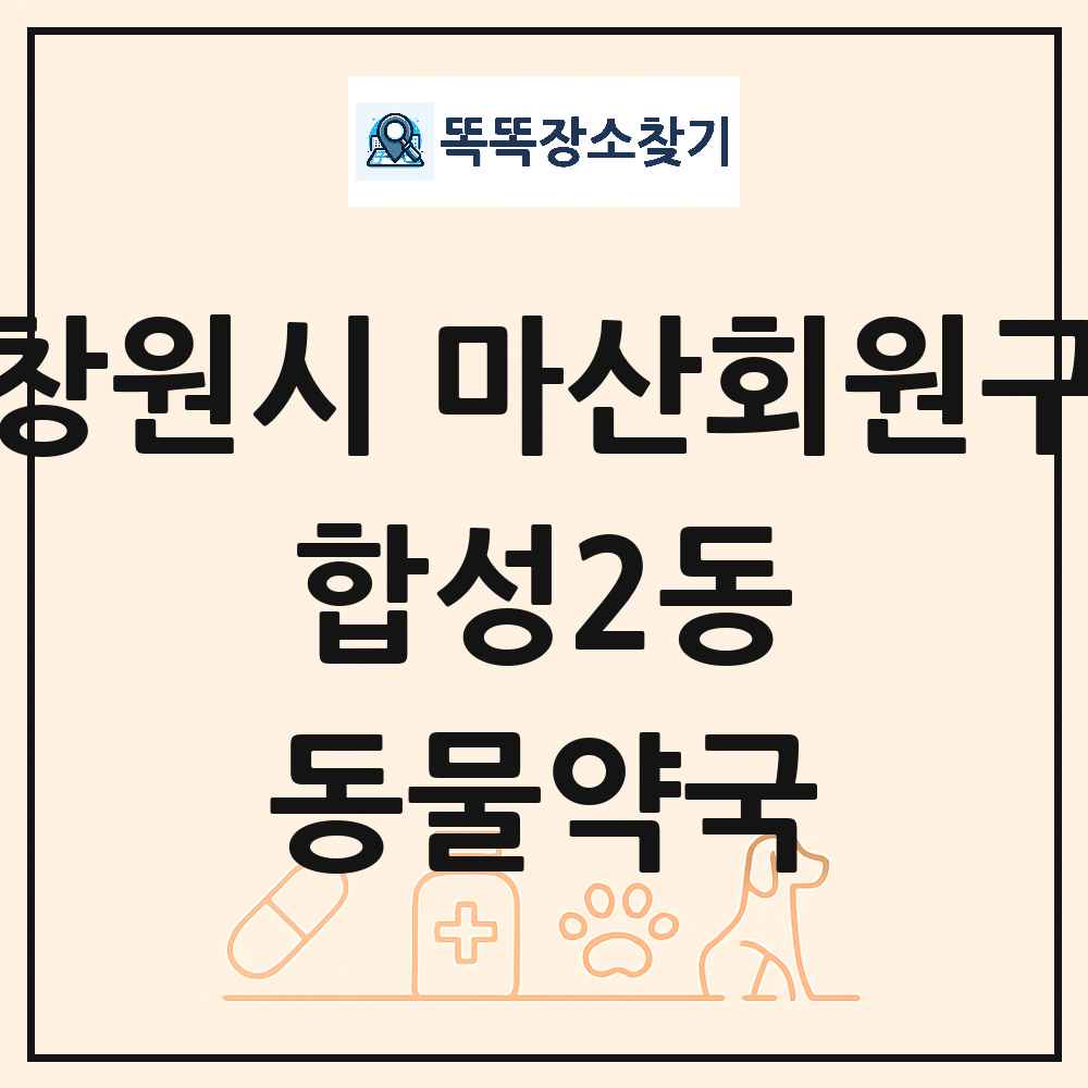 경상남도 창원시 마산회원구 합성2동 동물약국 목록 및 상세정보 썸네일