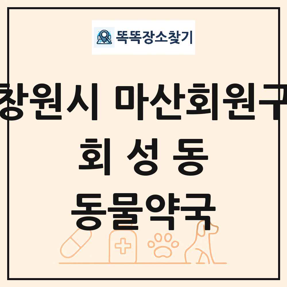 경상남도 창원시 마산회원구 회성동 동물약국 목록 및 상세정보 썸네일